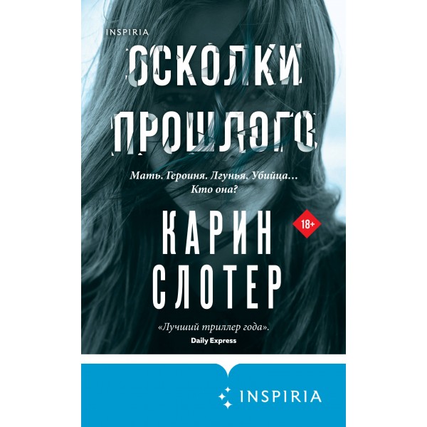 Осколки прошлого. К. Слотер