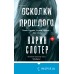 Осколки прошлого. К. Слотер