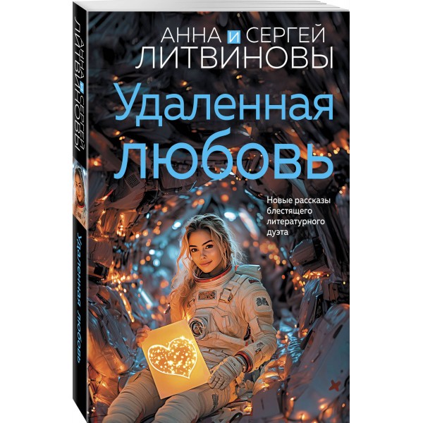 Удаленная любовь. Литвиновы А.В. и С.В.