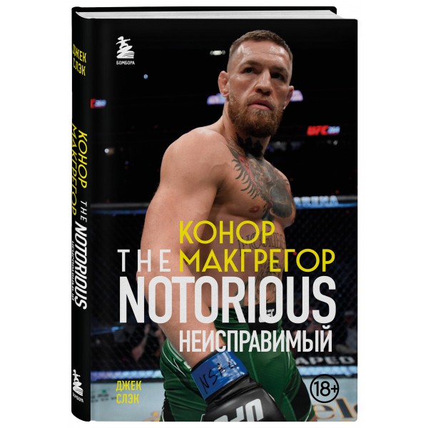 Конор Макгрегор. The Notorious Неисправимый. Д. Слэк