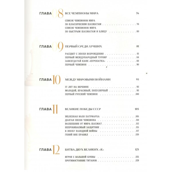 Большая энциклопедия шахмат. Все тайны самой интеллектуальной игры в истории: от древних досок до величайших игроков. Чесалин М.П.