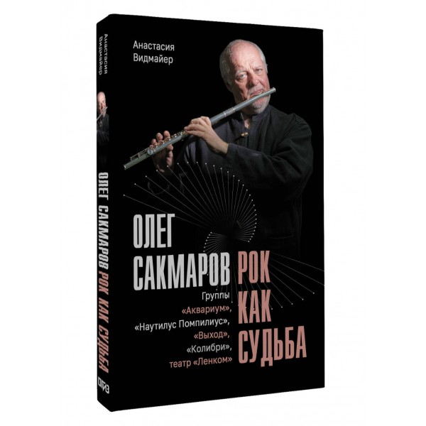 Олег Сакмаров. Рок как судьба. Группы 