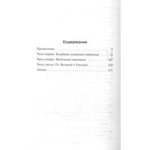 КлаТбище домашних жЫвотных. С. Кинг