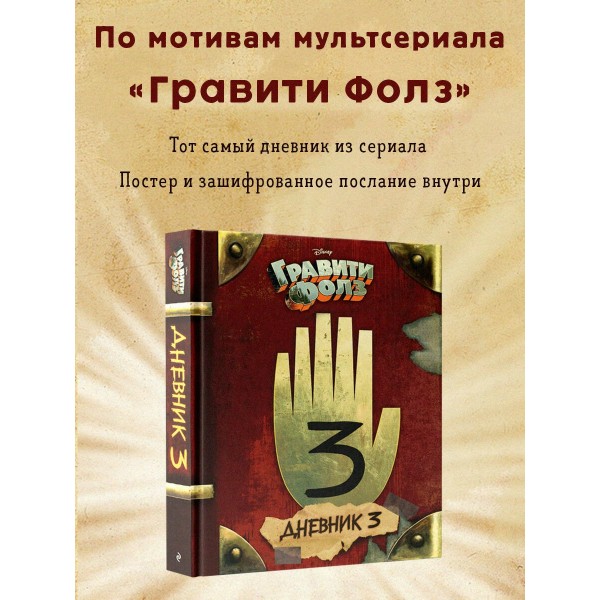 Гравити Фолз. Дневник 3. 