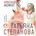 Красный жемчуг. Степанова Т.Ю.