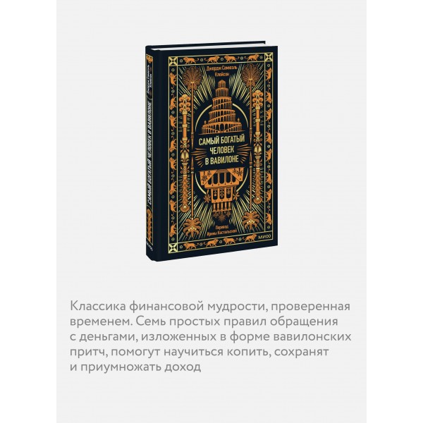 Самый богатый человек в Вавилоне. Дж. Клейсон Самый богатый человек в Вавилоне. Дж. Клейсон