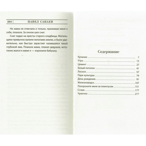 Похороните меня за плинтусом. П. Санаев