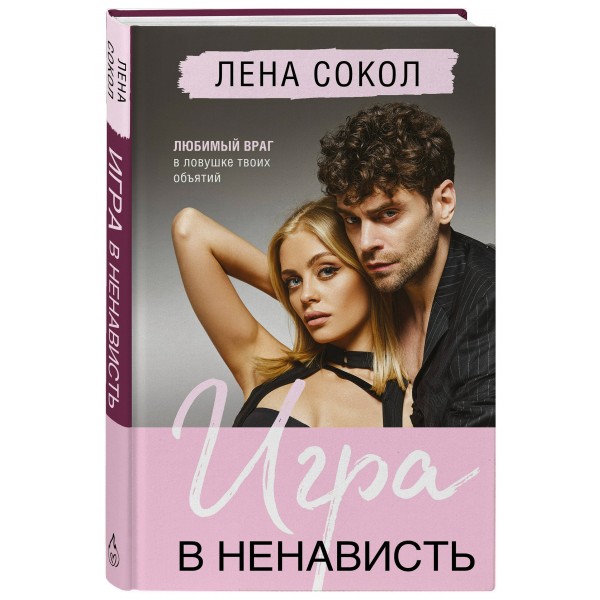 Игра в ненависть. Л. Сокол