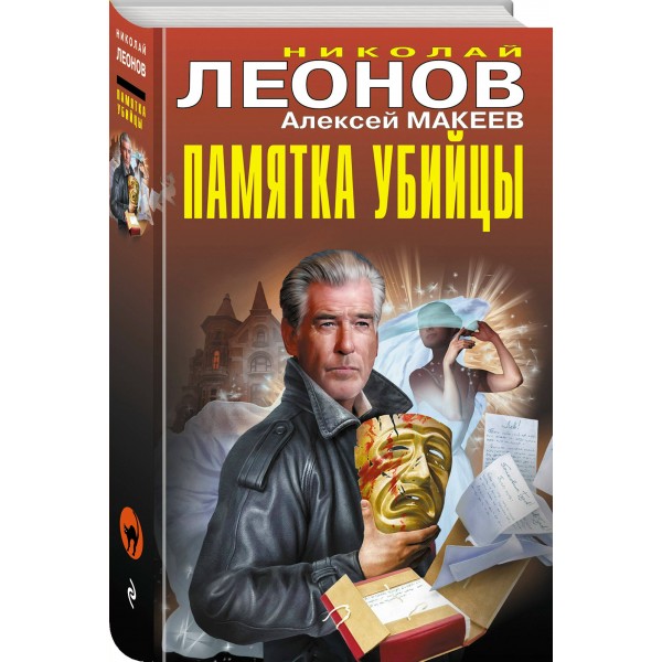 Памятка убийцы. Н.Леонов,А.Макеев