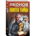 Памятка убийцы. Н.Леонов,А.Макеев