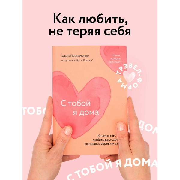 С тобой я дома. Книга о том, как любить друг друга, оставаясь верными себе (покет). Примаченко О.В.