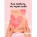 С тобой я дома. Книга о том, как любить друг друга, оставаясь верными себе (покет). Примаченко О.В.