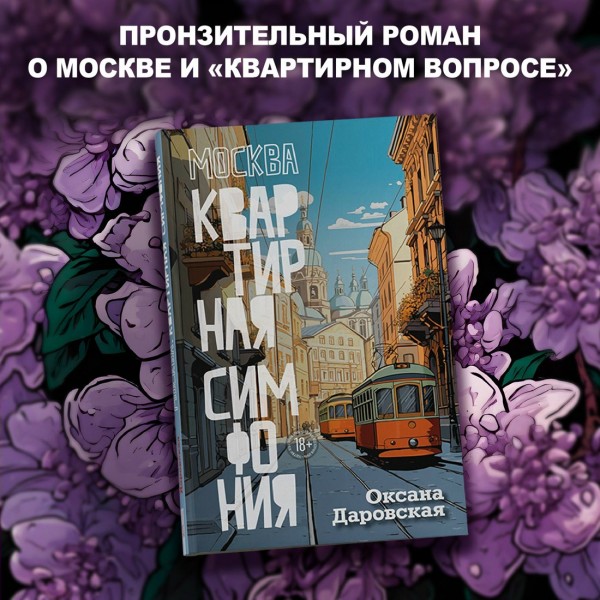 Москва. Квартирная симфония. О.Даровская