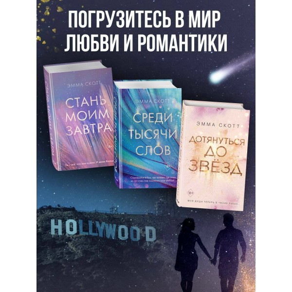 Падая, словно звезды. Э. Скотт