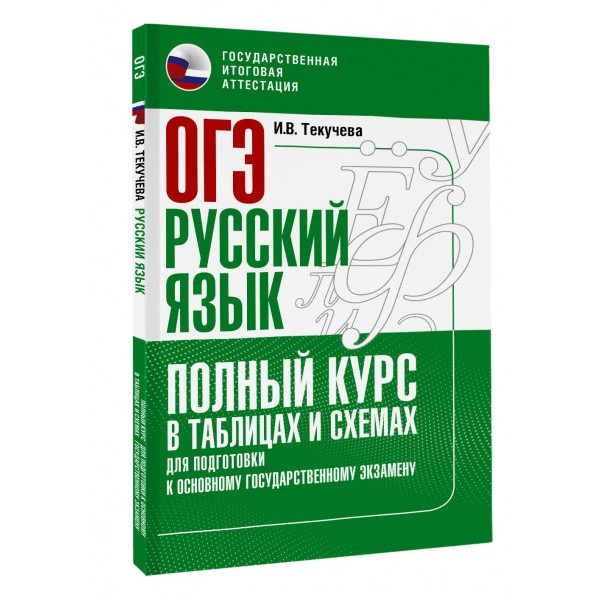 ОГЭ. Русский язык. Полный курс в таблицах и схемах для подготовки к ОГЭ. Тренажер. Текучева И.В. АСТ