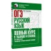 ОГЭ. Русский язык. Полный курс в таблицах и схемах для подготовки к ОГЭ. Тренажер. Текучева И.В. АСТ