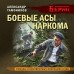 Боевые асы наркома. Тамоников А.А.