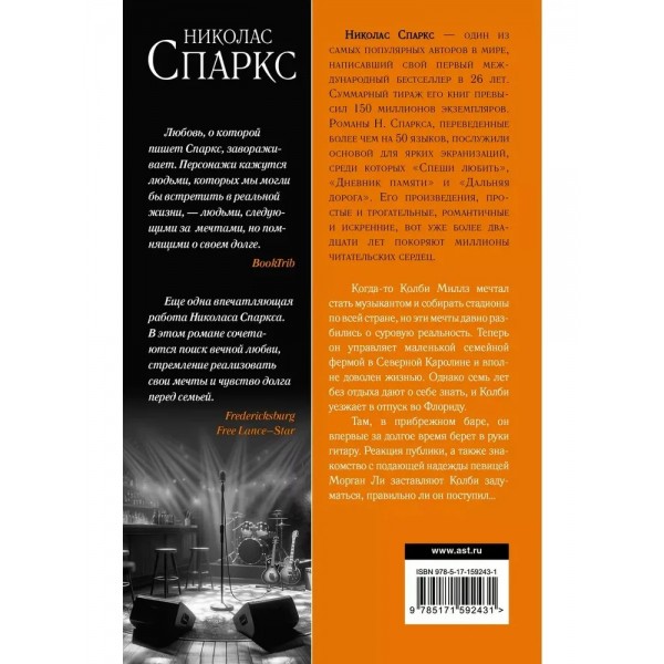 Страна грез. Н. Спаркс