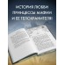 Во власти выбора. Э. Вон