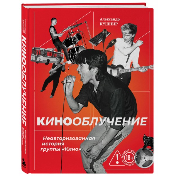 Кинооблучение. Неавторизованная история группы 