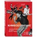 Кинооблучение. Неавторизованная история группы 