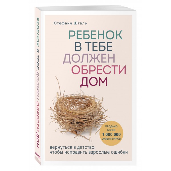Ребенок в тебе должен обрести дом. Вернуться в детство, чтобы исправить взрослые ошибки. С. Шталь