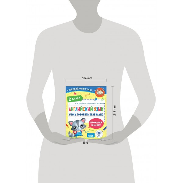 Английский язык. Учусь говорить правильно. 2 класс. 2024. Тренажер. Баранова К.М. АСТ