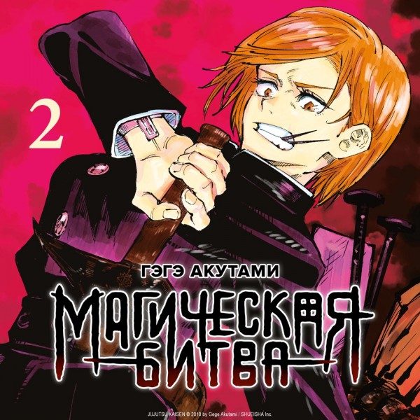 Магическая битва. Книга 2. Мелкая рыбешка и воздаяние. Я убью тебя!. Г. Акутами
