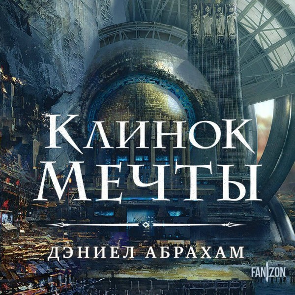 Клинок мечты. Д. Абрахам