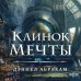 Клинок мечты. Д. Абрахам
