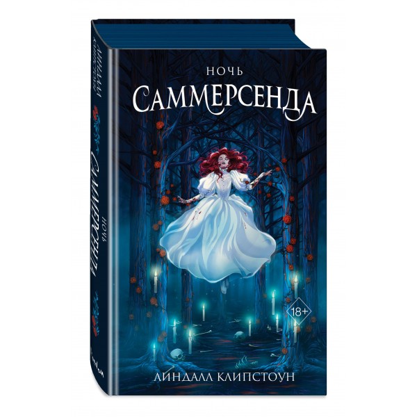 Ночь Саммерсенда. Книга 2. Л. Клипстоун
