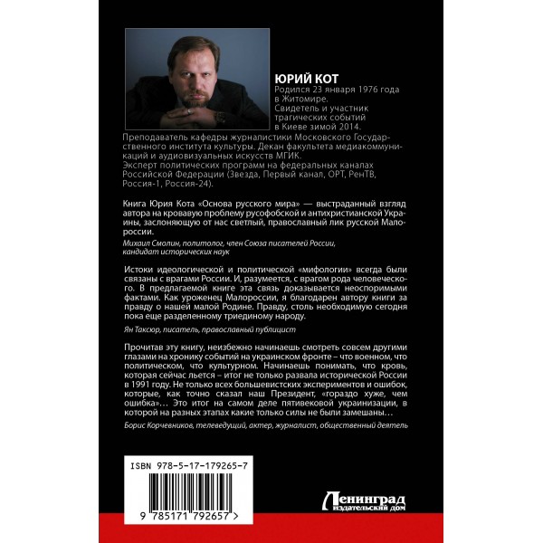 Основа русского мира. Кот Ю.В.
