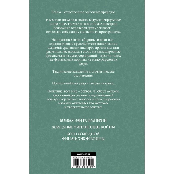 Экзотические войны. Р. Асприн Экзотические войны. Р. Асприн