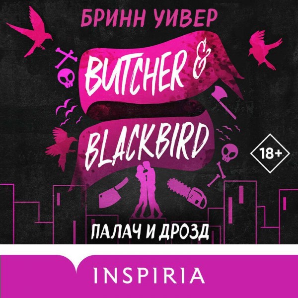 Палач и Дрозд. Б. Уивер