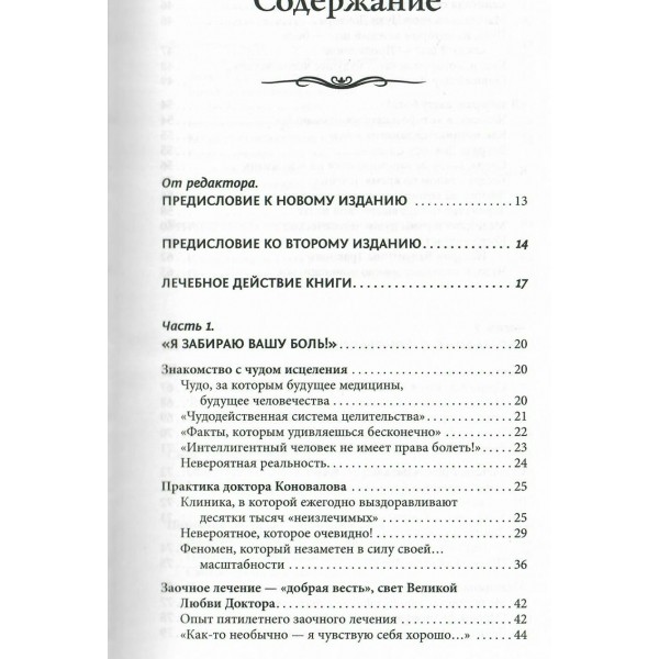Энергия Сотворения. Я забираю вашу боль! Слово о Докторе. Переработанное и дополненное издание. Коновалов С.С.