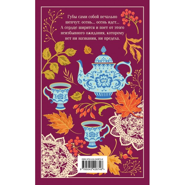 Осенние истории. Русская классика. Сборник Осенние истории. Русская классика. Сборник