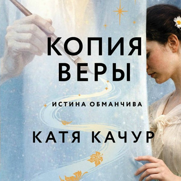 Копия Веры. К. Качур