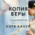 Копия Веры. К. Качур