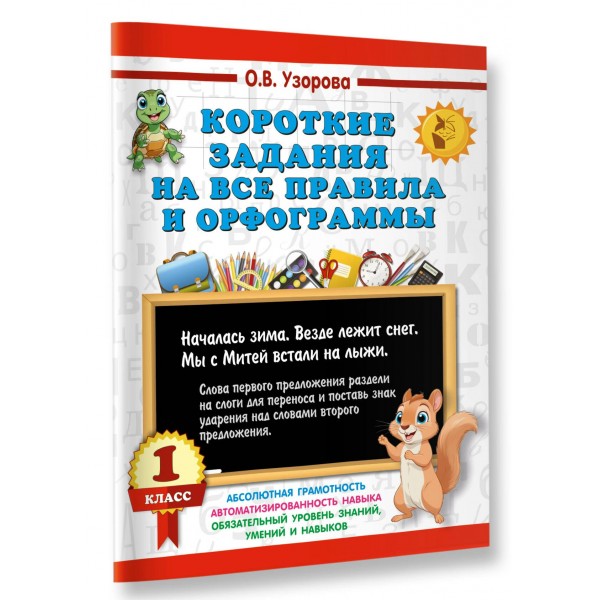 Короткие задания на все правила и орфограммы. 1 класс. 2025. Тренажер. Узорова О.В. АСТ