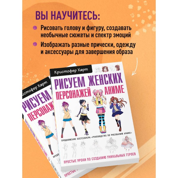 Рисуем женских персонажей аниме. Простые уроки по созданию уникальных героев. К. Харт