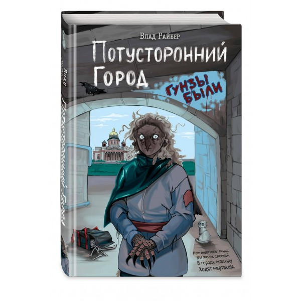 Потусторонний город. В. Райбер