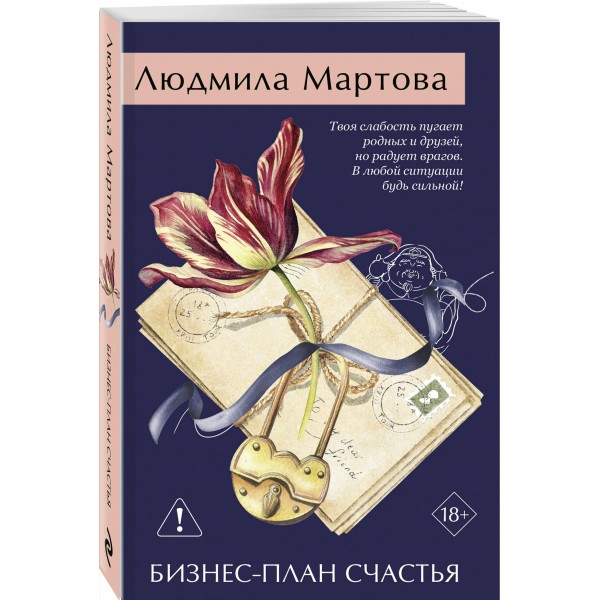 Бизнес - план счастья. Л. Мартова Бизнес - план счастья. Л. Мартова