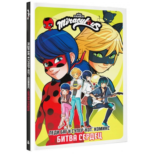 Леди Баг и Супер-Кот. Комикс. Битва сердец. 