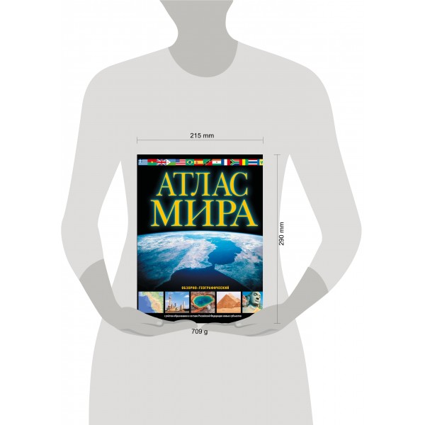 Атлас мира. Обзорно - географический черн в новых границах. 