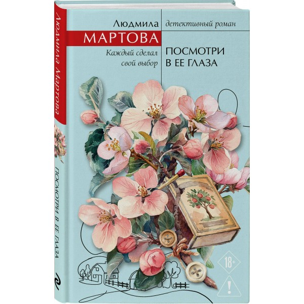 Посмотри в ее глаза. Л. Мартова