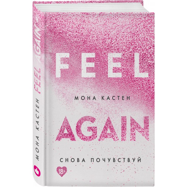 Снова почувствуй. Книга 3. М. Кастен