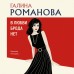 В любви брода нет. Романова Г.В.