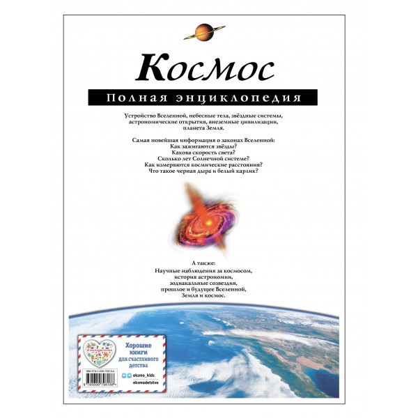 Космос. Полная энциклопедия. Цветков В.И.