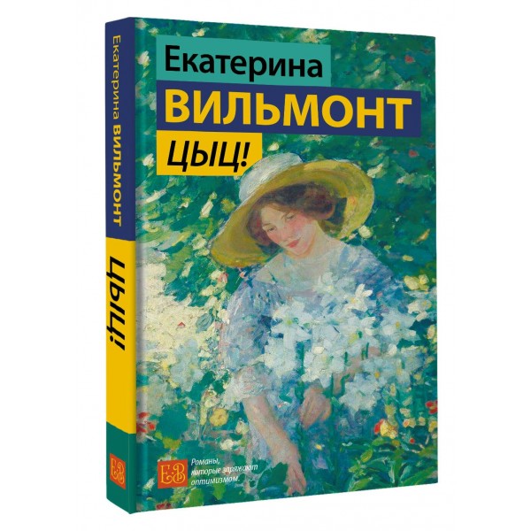 Цыц!. Вильмонт Е.Н.