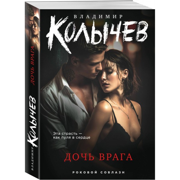 Дочь врага. Колычев В.Г. Дочь врага. Колычев В.Г.